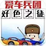 好“色”之徒選車的正確打開方式