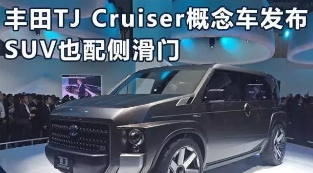 东京车展速报｜丰田TJ Cruiser概念车