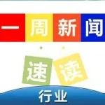 一周新聞回顧：“皮卡進城”納入鼓勵政策 二季度將迎新車潮