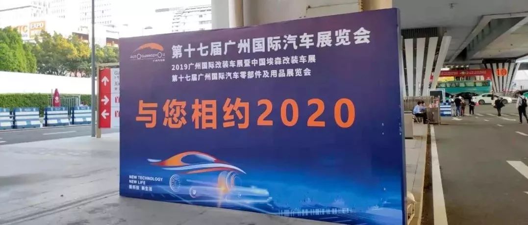 2019廣州車展結(jié)束，2020年全新時(shí)刻來(lái)臨｜車電動(dòng)態(tài)