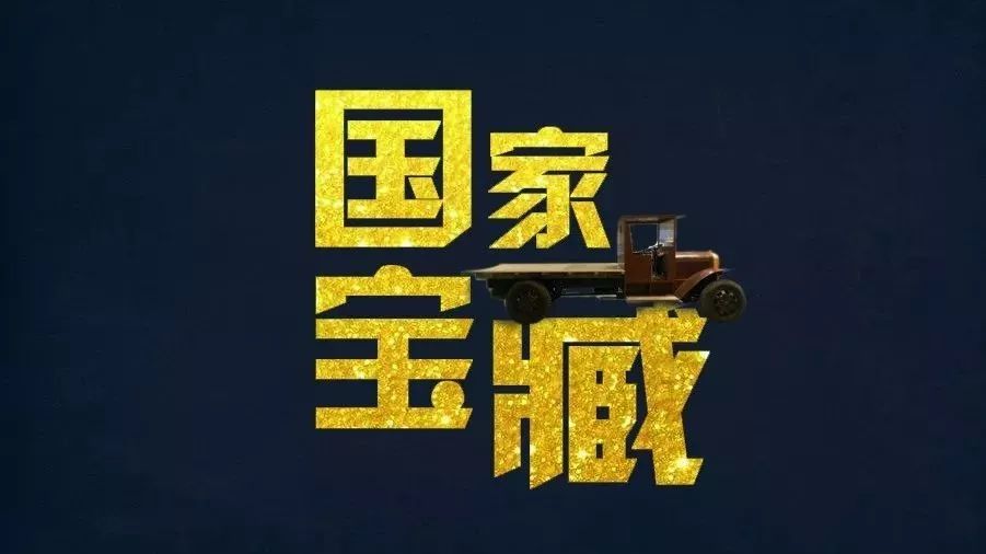 历史|上下不到100年 中国汽车史也有“国家宝藏”？