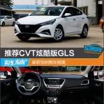 推薦CVT炫酷版GLS 新款悅納購車指南