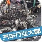 每日車訊：這電動(dòng)車爆炸官方稱與汽車質(zhì)量無關(guān)！你信嗎？