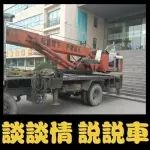 模樣很丑卻是掙錢利器，吊車中的戰斗機