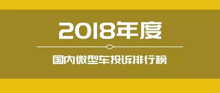 2018年度國(guó)內(nèi)微型車投訴排行榜