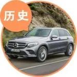 1分鐘汽車歷史｜奔馳GLC來(lái)到國(guó)內(nèi)就變鋼板車身？