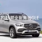 海外新车|2019款全新奔驰GLE与死对头宝马X5相撞，谁更胜一筹？