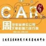 汽車圈 | AutoKol聯(lián)合BlueMC發(fā)布汽車品牌微信公眾號(hào)文章影響力排行榜（10月6日-10月12日）