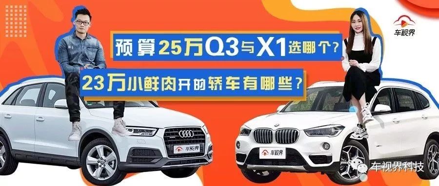 预算25万Q3与X1选哪个？23万小鲜肉开的轿车有哪些？