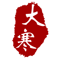 大寒丨天寒地冻万物冰封