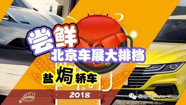 尝鲜北京车展大排档——盐焗轿车