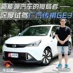 新能源汽車的攪局者，深度試駕廣汽傳祺GE3