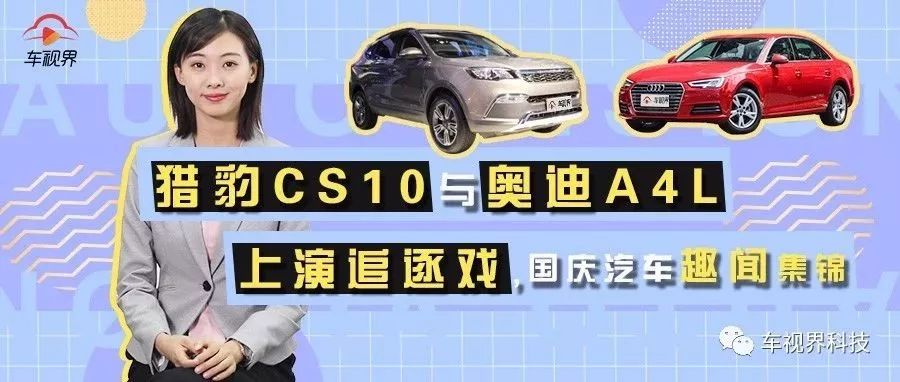 獵豹CS10與奧迪A4L上演追逐戲，國慶汽車趣聞集錦