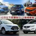 10萬元SUV最值得推薦的，兵哥就選這幾款