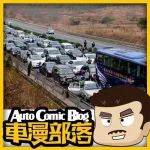 國慶高速 免費時間 及高速路駕車需知