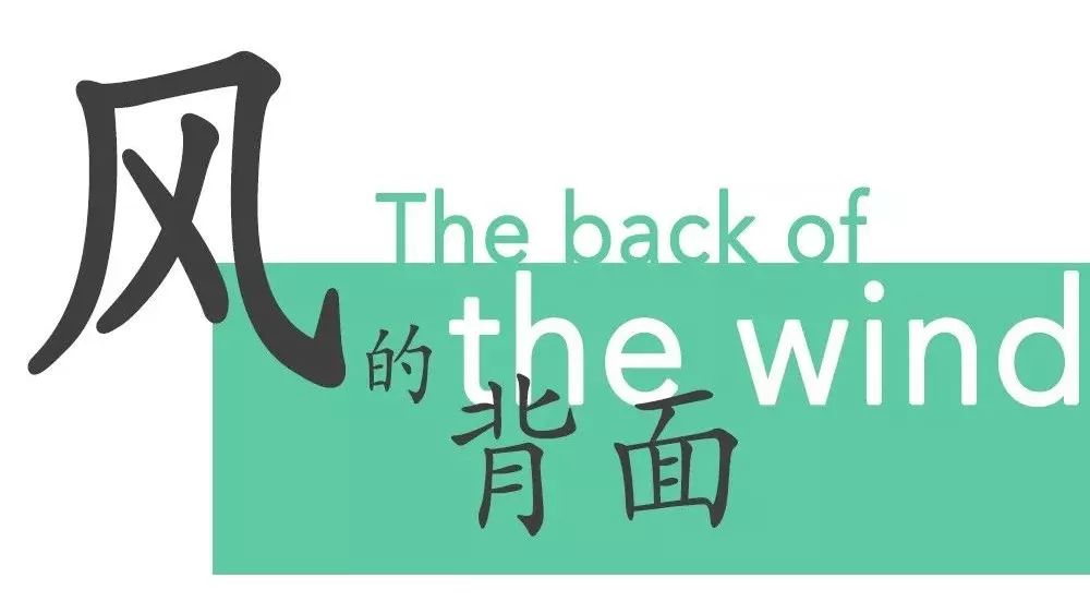 The back of the wind | 第九幕（5）