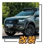 裝甲車配置 里卡多改裝福特Ranger皮卡