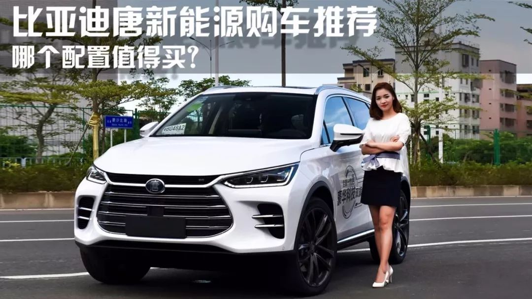 「買車課」哪個(gè)配置值得買？比亞迪唐新能源購車推薦