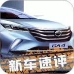 每日新车：传祺GA4手绘图曝光；华晨宝马召回部分宝马3系