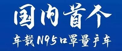 給汽車也帶上“N95口罩”，吉利的這個做法值得點贊！