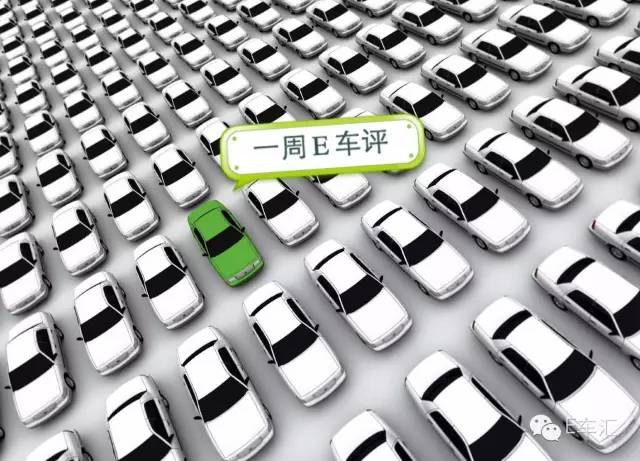 一周E車評 | 新能源綠色牌照將全國推廣，明年北京電動(dòng)車指標(biāo)不足五千個(gè)