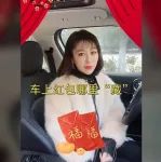 視頻丨過年紅包少不了，車上哪里適合藏紅包？