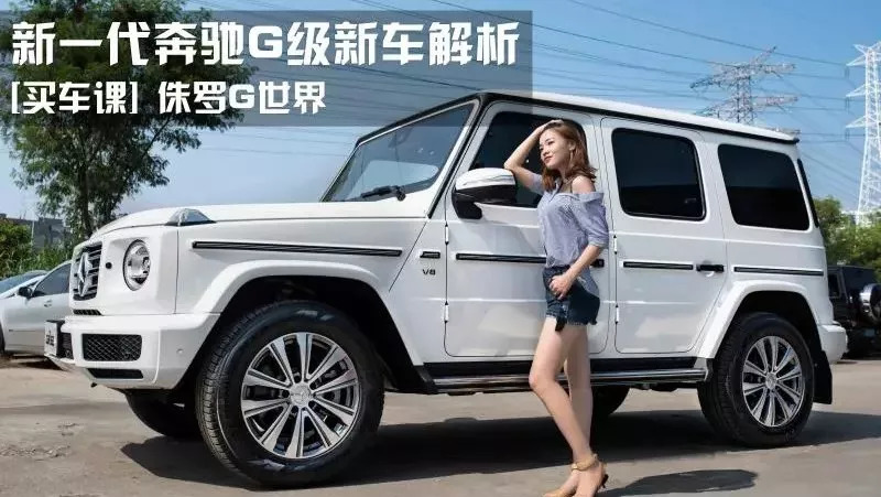 買車課 新一代奔馳G級(jí)新車解析