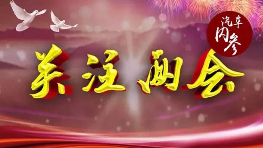 熱點(diǎn)|兩會(huì)看汽車，那些跟汽車有關(guān)的提案