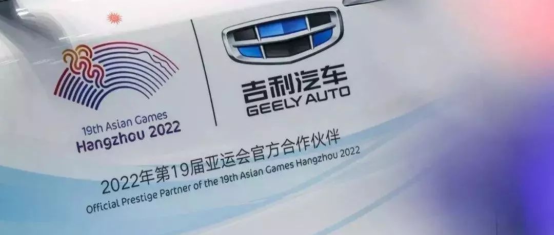 助力杭州亚运 看吉利汽车如何从品牌升级到跨界变革