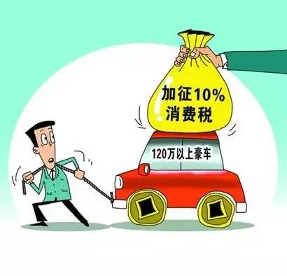 车闻丨超豪华小汽车加征10%消费税 是劫富还是济贫