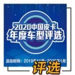 “2020中國皮卡年度車型評選”明日正式啟動 評委團均已就位