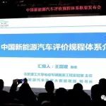 “中国新能源汽车评价规程”发布
