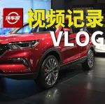 大乘汽车的第一次：G60S、G60E、E20上市【汽车Vlog060】