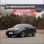 東風(fēng)本田INSPIRE新車商品性評價