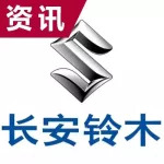 長(zhǎng)安1元收購(gòu)長(zhǎng)安鈴木全部股份，鈴木將何去何從？