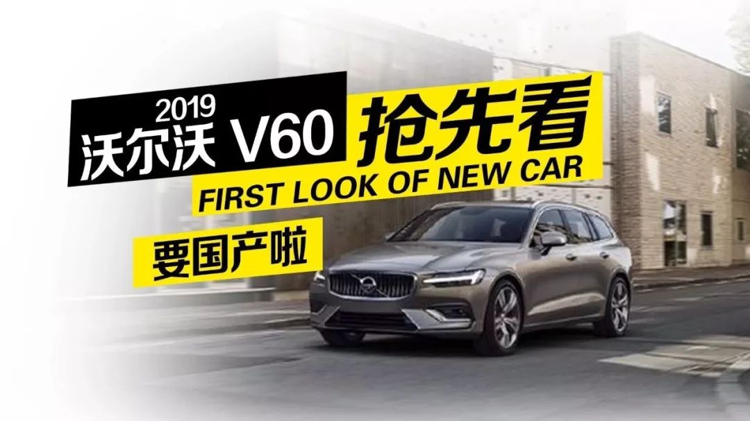 即將國產(chǎn) 2019款沃爾沃V60全方位搶先看