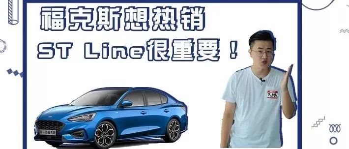 【國(guó)民車顧問】?？怂瓜霟徜N ，ST Line很重要！