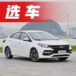 “最美”國(guó)產(chǎn)轎跑，1.5T+CVT，內(nèi)飾不輸?shù)酆?，售價(jià)7.49萬(wàn)起