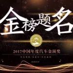 金顶之上数风流！“2017中国年度汽车金顶奖”云端揭榜