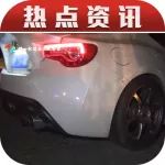 BRZ/86排气太响被交警查扣，记者自信的说这台是福特？