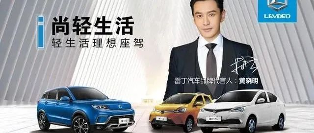 探討丨黃曉明代言雷丁汽車，行業蕭條之下，明星代言真的有用嗎？