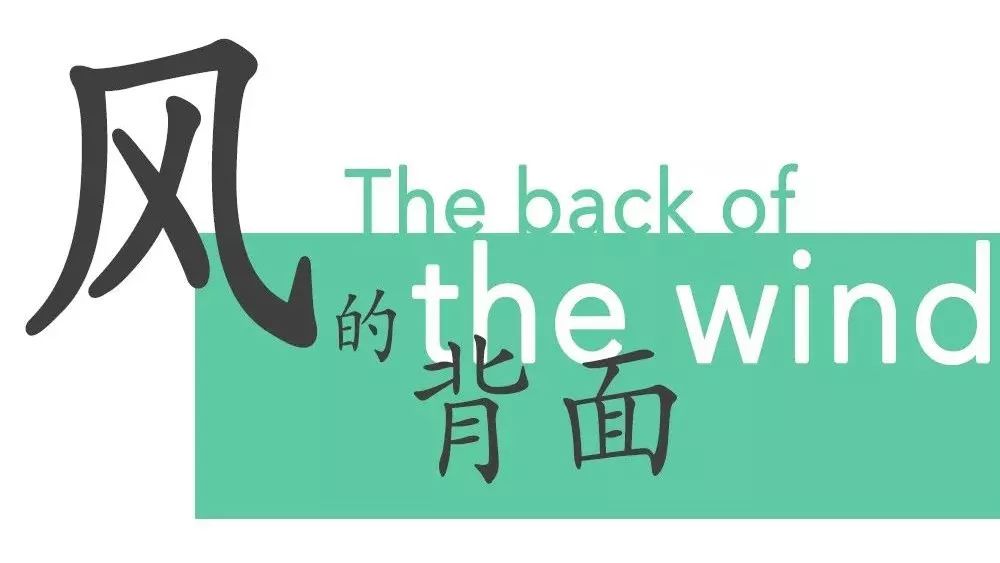 The back of the wind | 第九幕（3）