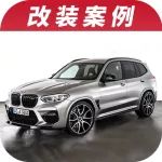 600馬力才達(dá)標(biāo)！德國(guó)廠牌AC Schnitzer激發(fā)寶馬X3 MC最大潛力