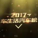 2017车生活汽车榜——评选榜单