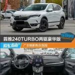 首推240TURBO兩驅(qū)豪華版 廣本皓影購(gòu)車(chē)指南