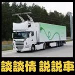 這是輛帶著“充電寶”的卡車，可以無(wú)限續(xù)航不燒油0污染