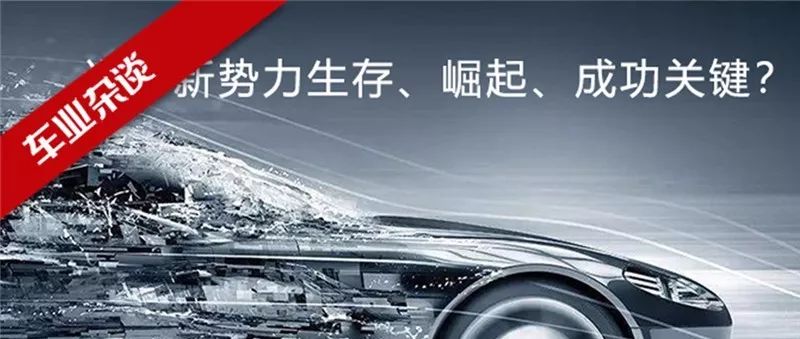 方圆：造车新势力生存、崛起、成功关键在于技术和体系｜车业杂谈独家