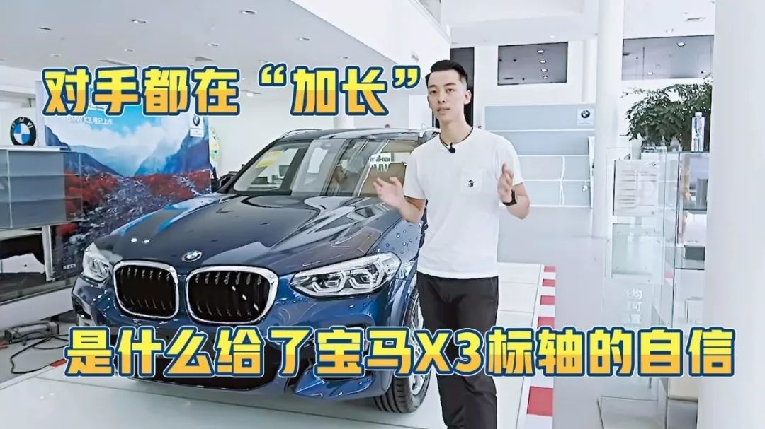 【快評】對手都在加長 是什么給了寶馬X3標軸的自信