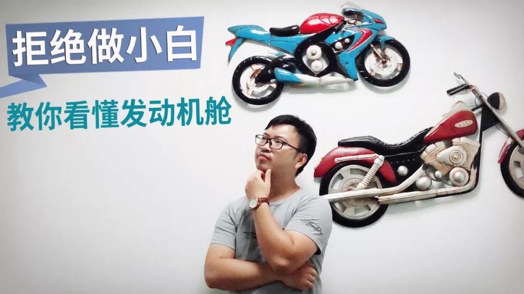 【汽車百科】拒絕做小白 教你看懂發(fā)動(dòng)機(jī)艙