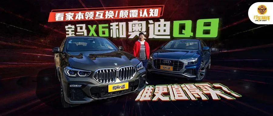 看家本領(lǐng)互換/顛覆認(rèn)知 寶馬X6和奧迪Q8誰(shuí)更值得買？